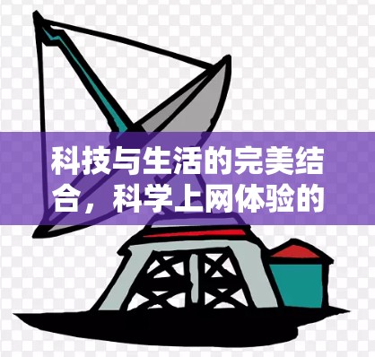 科技与生活的完美结合，科学上网体验的未来之光