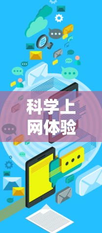 科学上网体验报告