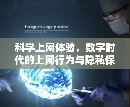科学上网体验，数字时代的上网行为与隐私保护