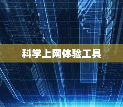 科学上网体验工具