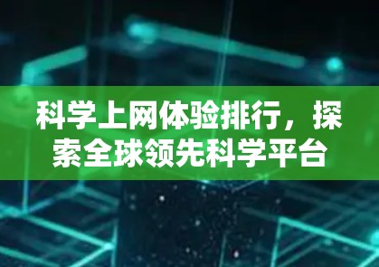 科学上网体验排行，探索全球领先科学平台