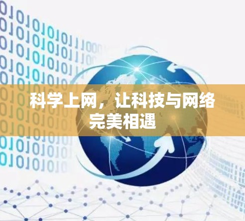 科学上网，让科技与网络完美相遇