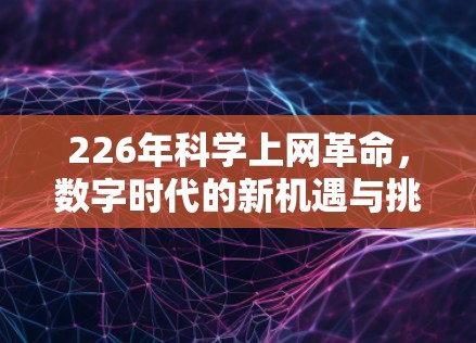 226年科学上网革命，数字时代的新机遇与挑战