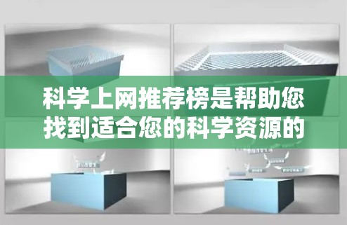 科学上网推荐榜是帮助您找到适合您的科学资源的列表。以下是一些推荐的网站和资源，您可以根据自己的需求选择