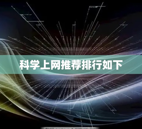 科学上网推荐排行如下