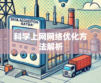科学上网网络优化方法解析