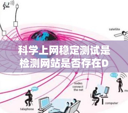 科学上网稳定测试是检测网站是否存在DDoS攻击的系统，确保网络安全。以下是对科学上网稳定测试的详细分析和步骤