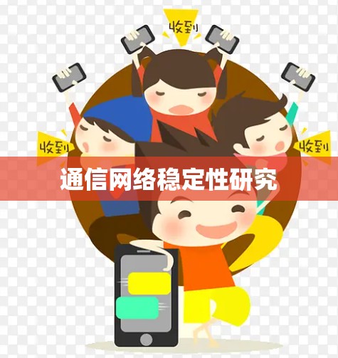 通信网络稳定性研究