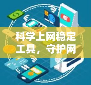 科学上网稳定工具，守护网络安全的新标准