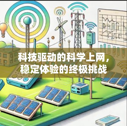 科技驱动的科学上网，稳定体验的终极挑战