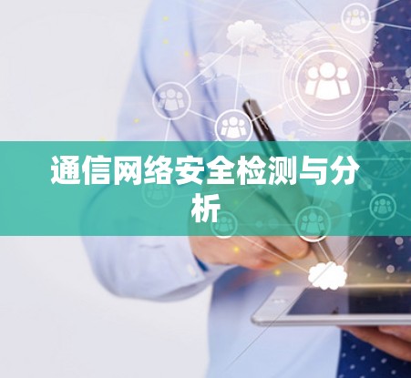 通信网络安全检测与分析