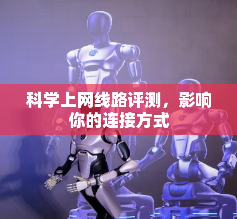 科学上网线路评测，影响你的连接方式