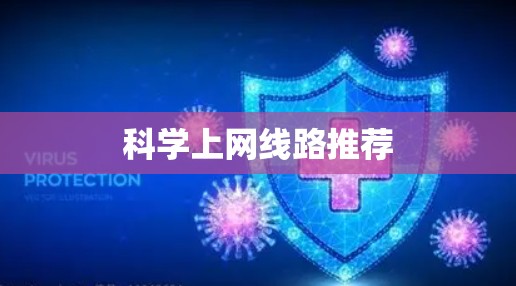 科学上网线路推荐