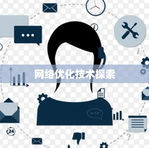 网络优化技术探索