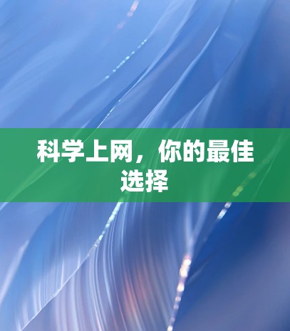 科学上网，你的最佳选择