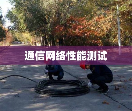 通信网络性能测试