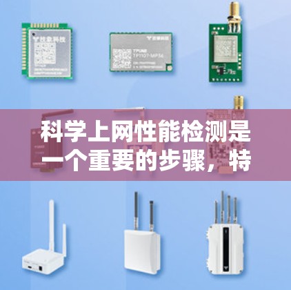 科学上网性能检测是一个重要的步骤，特别是在科学实验、数据分析或处理大数据量数据时，确保网络的可用性和稳定性能至关重要。以下是一些常见的科学上网性能检测方法和步骤