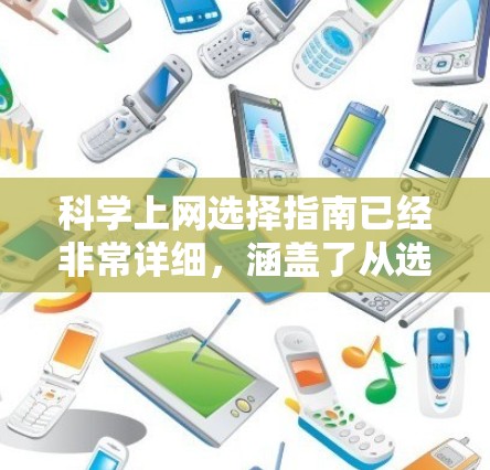 科学上网选择指南已经非常详细，涵盖了从选择网站到安全使用的各个方面。以下是进一步优化和补充的建议，以确保指南更加实用和易于使用