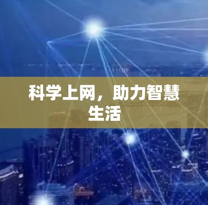 科学上网，助力智慧生活
