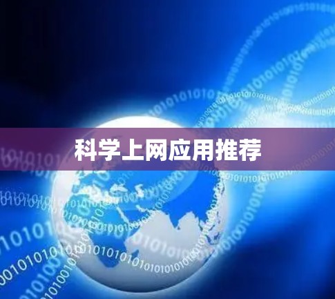 科学上网应用推荐