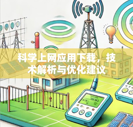 科学上网应用下载，技术解析与优化建议
