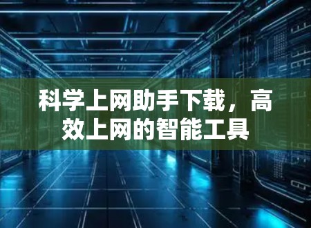 科学上网助手下载，高效上网的智能工具