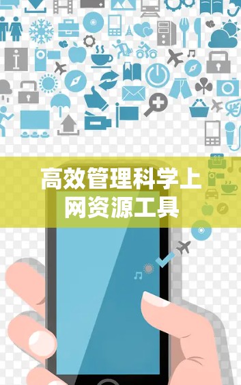 高效管理科学上网资源工具