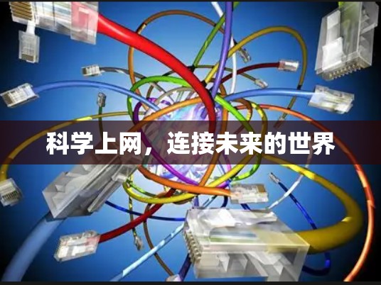 科学上网，连接未来的世界