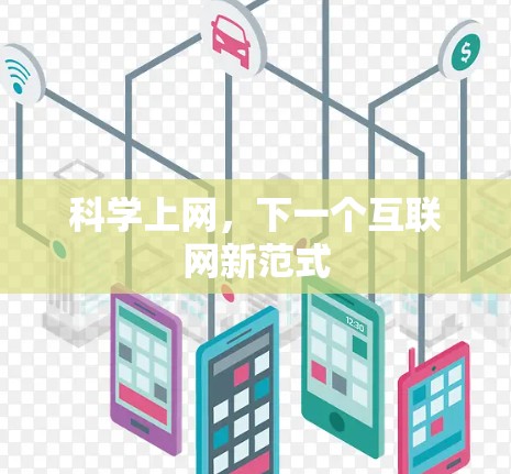 科学上网，下一个互联网新范式