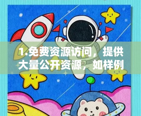 1.免费资源访问，提供大量公开资源，如样例数据、数据集、论文和图片，适用于快速研究和数据分析