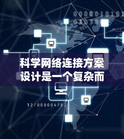 科学网络连接方案设计是一个复杂而重要的步骤，旨在促进知识共享和科研合作。以下是一个系统化的指南，帮助您逐步构建一个科学网络连接方案
