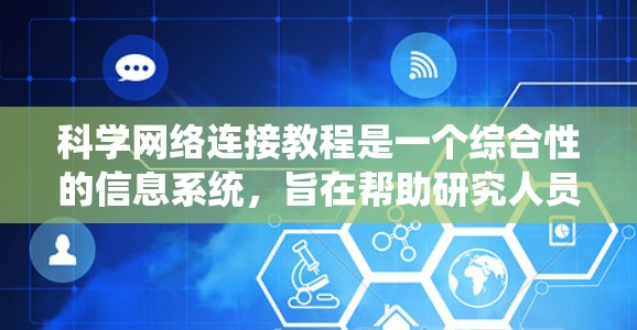 科学网络连接教程是一个综合性的信息系统，旨在帮助研究人员、学生和教育者高效获取和引用科学知识。以下是对科学网络连接的详细介绍