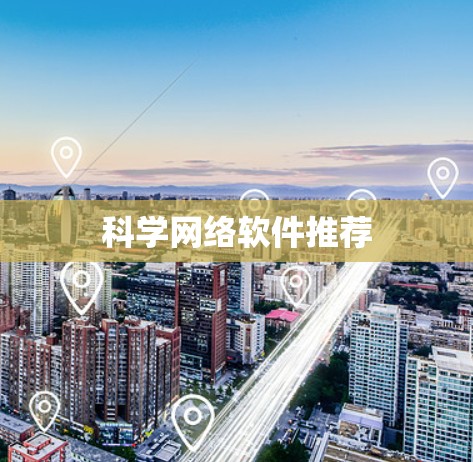 科学网络软件推荐