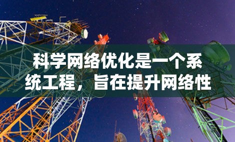 科学网络优化是一个系统工程，旨在提升网络性能、安全性并满足科学需求。以下是优化科学网络的关键步骤
