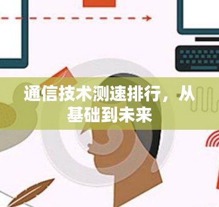 通信技术测速排行，从基础到未来