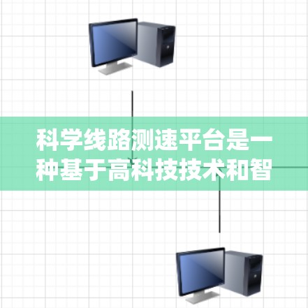 科学线路测速平台是一种基于高科技技术和智能系统的管理系统，旨在实时监测和监控道路交通状况，优化交通流量，提高道路效率并减少拥堵。以下是对该技术的详细分析