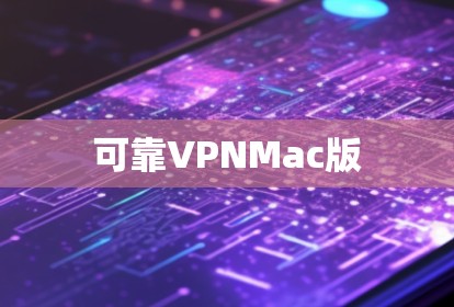 可靠VPNMac版