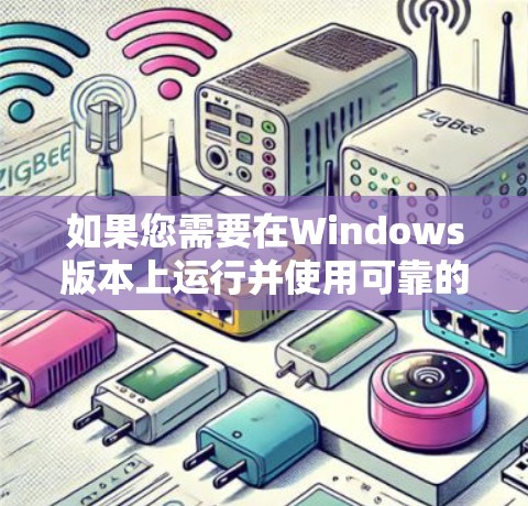 如果您需要在Windows版本上运行并使用可靠的VPN软件，以下是一些推荐的选项