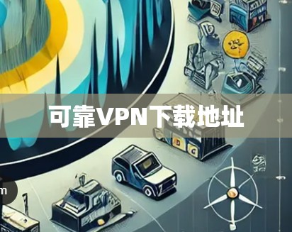 可靠VPN下载地址