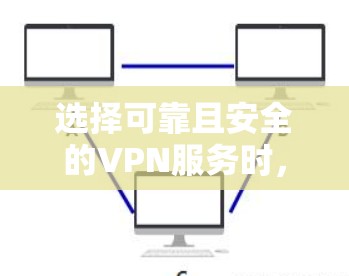 选择可靠且安全的VPN服务时，官方正版下载是非常重要的，因为这些平台通常提供了更安全、更透明的连接体验。以下是一些可靠且官方的VPN推荐