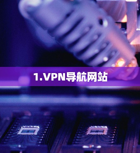 1.VPN导航网站