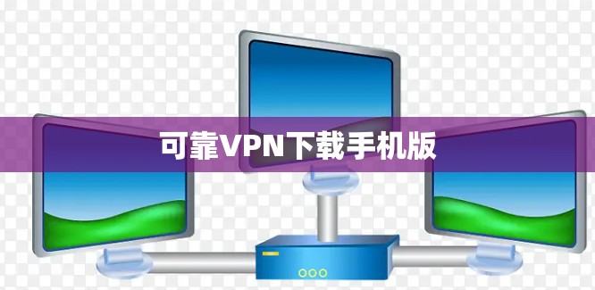 可靠VPN下载手机版