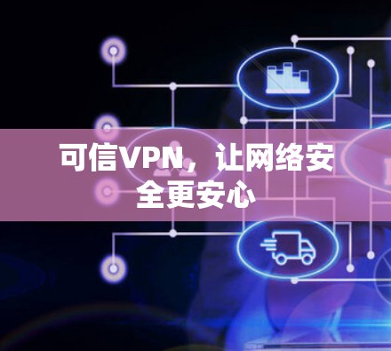 可信VPN，让网络安全更安心