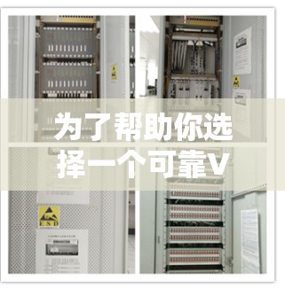 为了帮助你选择一个可靠VPN软件，以下是一些关键考虑因素和推荐
