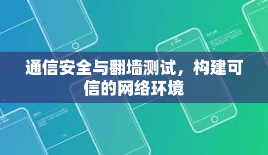 通信安全与翻墙测试，构建可信的网络环境