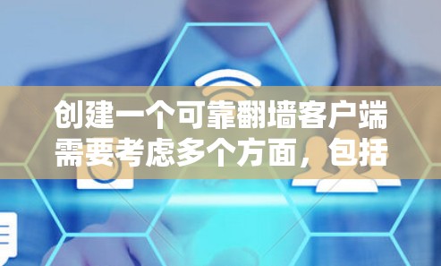 创建一个可靠翻墙客户端需要考虑多个方面，包括安全性、用户体验和功能完整性。以下是一个详细的步骤说明