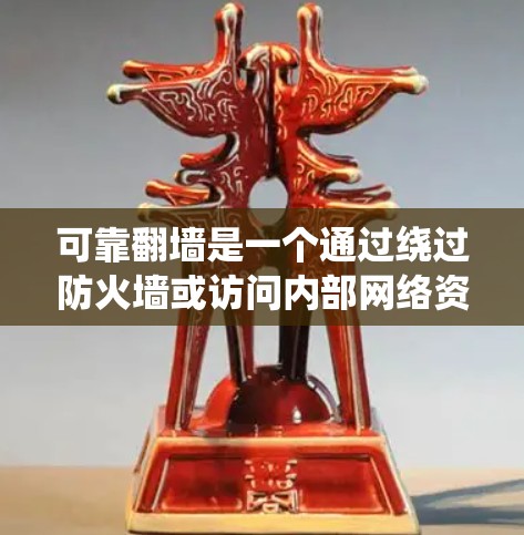 可靠翻墙是一个通过绕过防火墙或访问内部网络资源的技术。以下是一个结构化的解决方案，涵盖工具支持、防火墙配置、安全措施和实际操作中的常见问题
