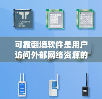 可靠翻墙软件是用户访问外部网络资源的工具，确保资源的稳定访问。以下是对可靠翻墙软件的系统总结