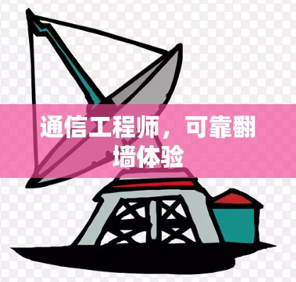 通信工程师，可靠翻墙体验