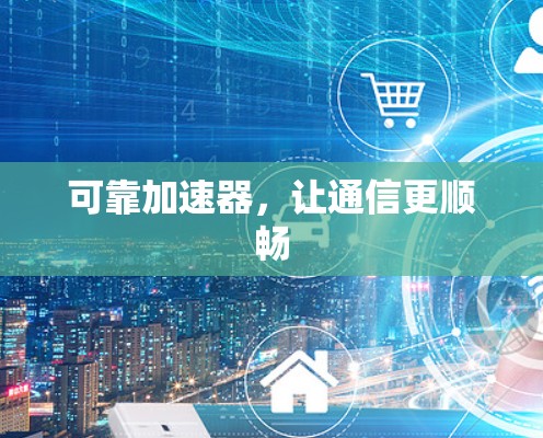 可靠加速器，让通信更顺畅